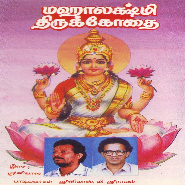 Mahaalakshmee Tirukkodai - EP by Srinivas album cover