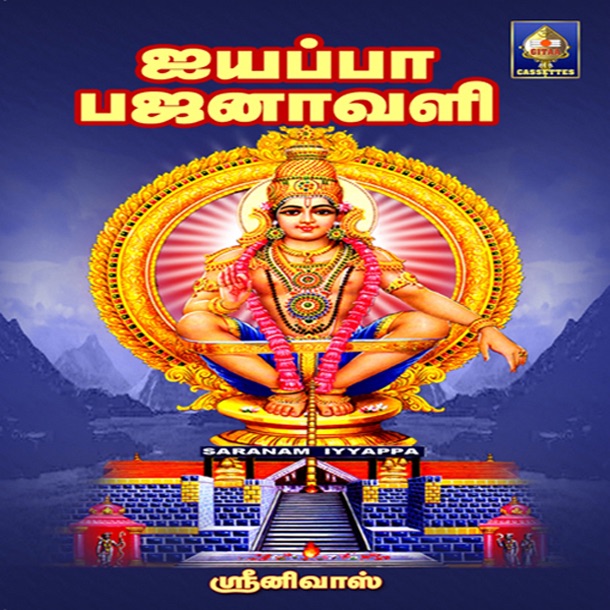 Ayyappan Bhajanaavali Part 1 & 2 by Srinivas album cover