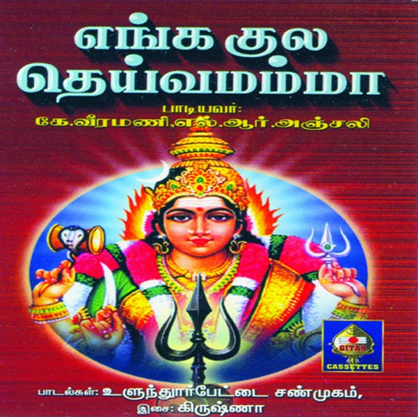 Engal Kula Deivamammaa by L. R. Anjali & K Veeramani album cover