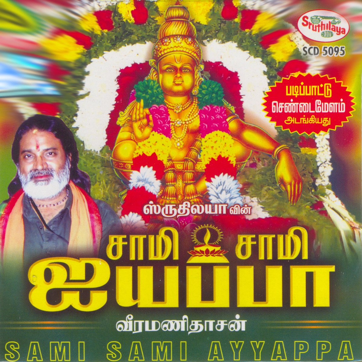 Saamy Saamy Iyappa by Veeramanidasan & A.C.Dhinakaran album cover