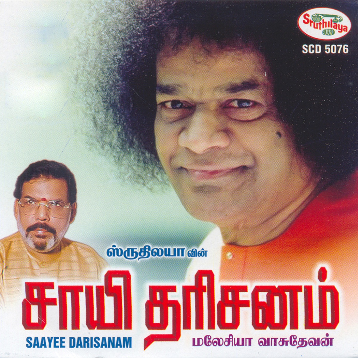 Sayee Darisanam by Malaysia Vasudevan album cover