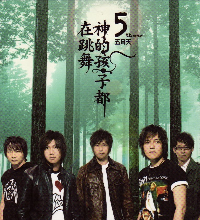 神的孩子都在跳舞 by Mayday album cover