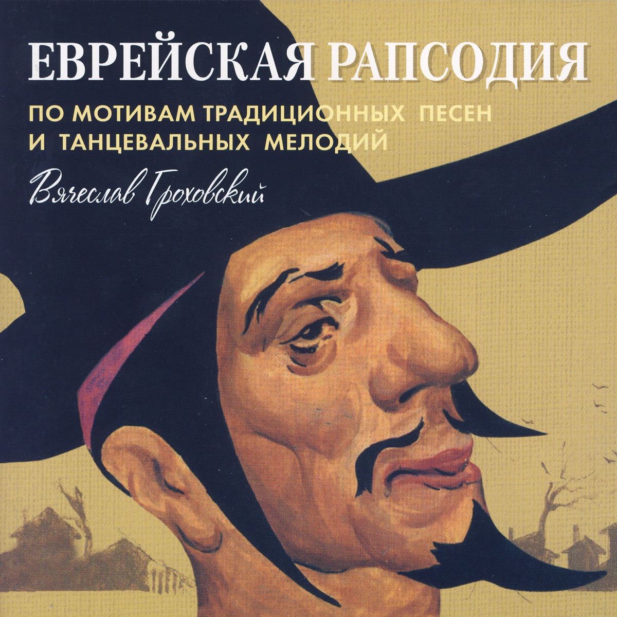 Jewish Rhapsody (Traditional Song and Dance Melodies)- Viacheslav Grokhovsky by The Moscow Ensemble Of Jewish Music "Mitzvah", The Czechoslovak State Radio Folk Orchestra & Viacheslav Grokhovsky album cover
