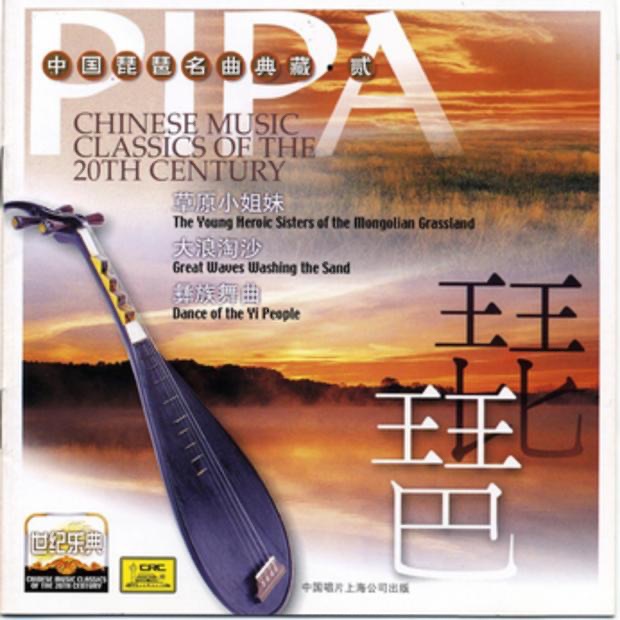 Chinese Music Classics of the 20th Century: Pipa II by Dilber album cover
