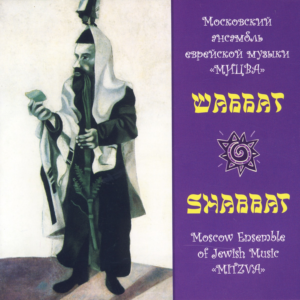 Shabbat by Viktor Lenzon & The Moscow Ensemble Of Jewish Music "Mitzvah" album cover