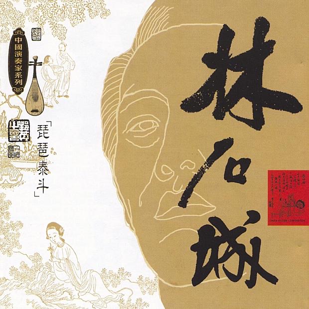 Masters of Traditional Chinese Music - Lin Shicheng: Pipa by Lin Shicheng album cover
