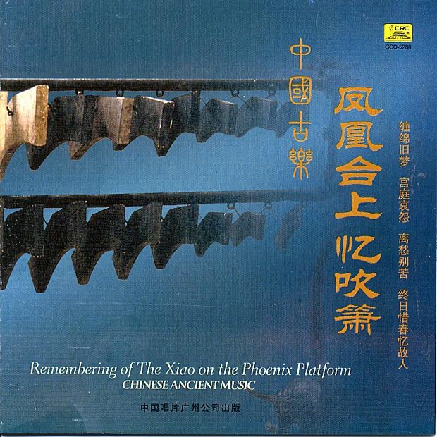 Chinese Ancient Music: Remembering Playing Xiao On the Phoenix Platform by Lin Shicheng album cover