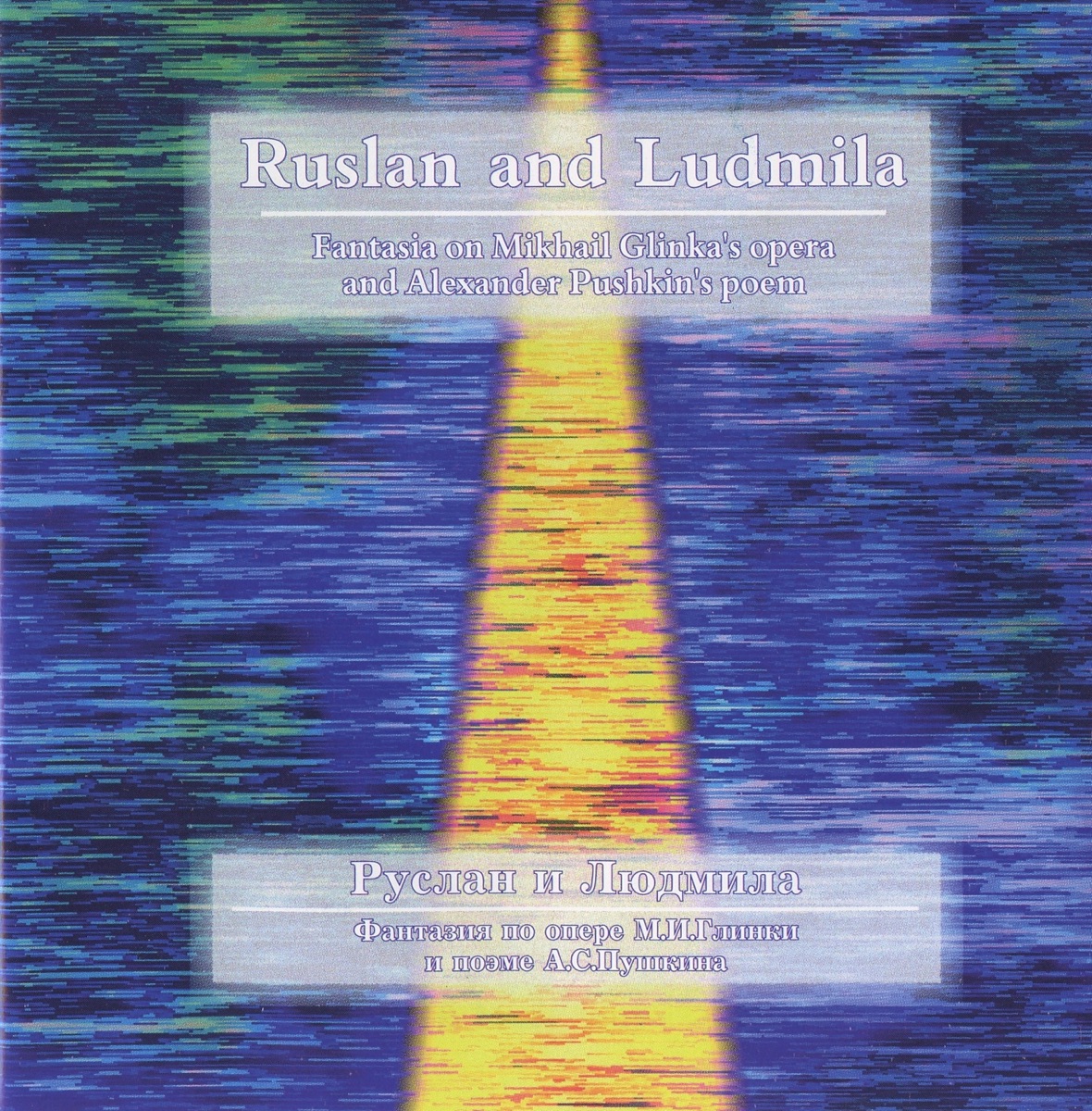 Glinka: Ruslan and Lyudmila by Moscow New Opera Orchestra, Alexander Korotky, A. Kichigin, O. Kondina, M. Mintsaev, E. Svechnikova, Abakumovskaya, M. Gareyev, E. Sarkisyan, Chernyavsky, Moscow New Opera Chorus & Evgeny Kolobov album cover