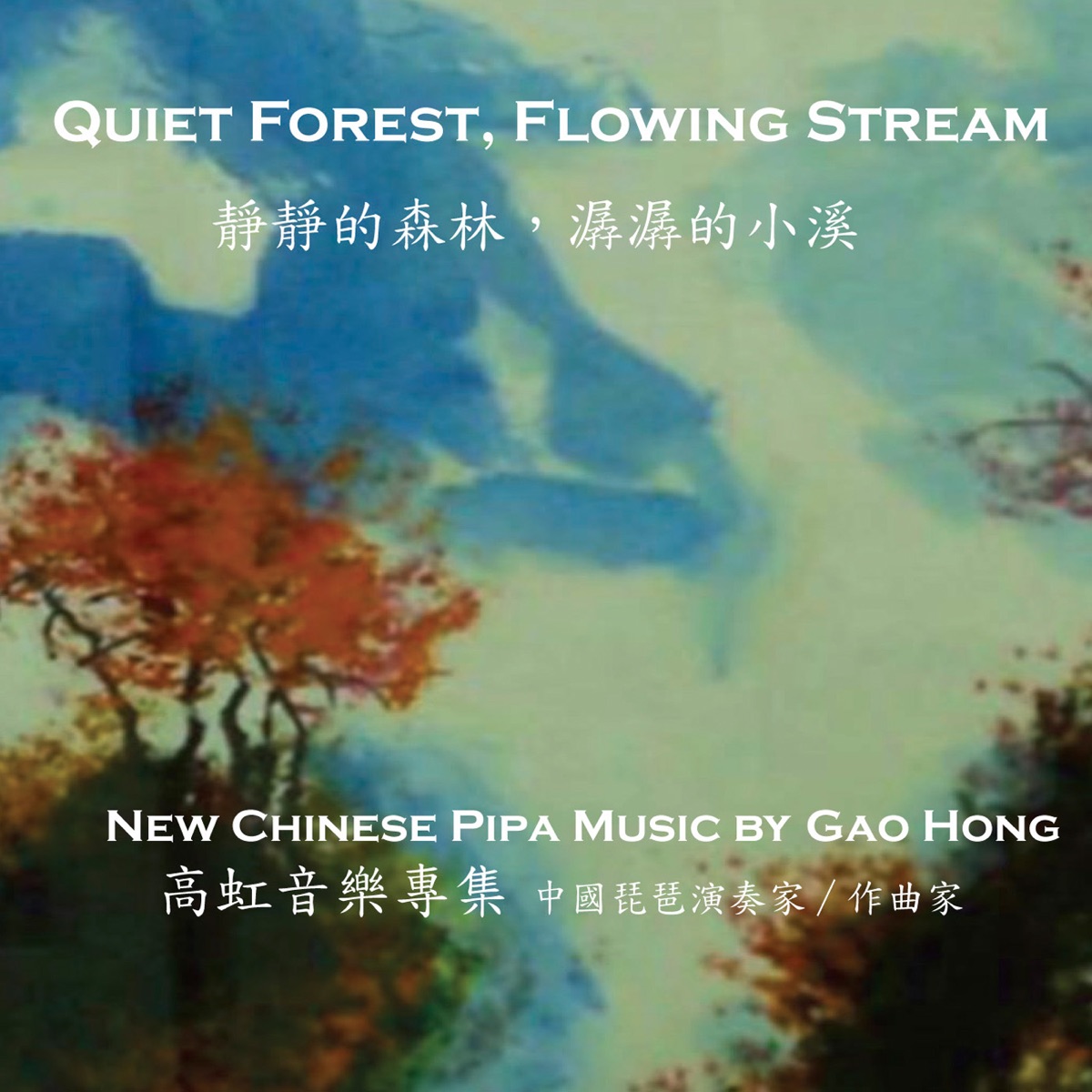 Quiet Forest, Flowing Stream: New Chinese Pipa Music by Gao Hong by Gao Hong album cover