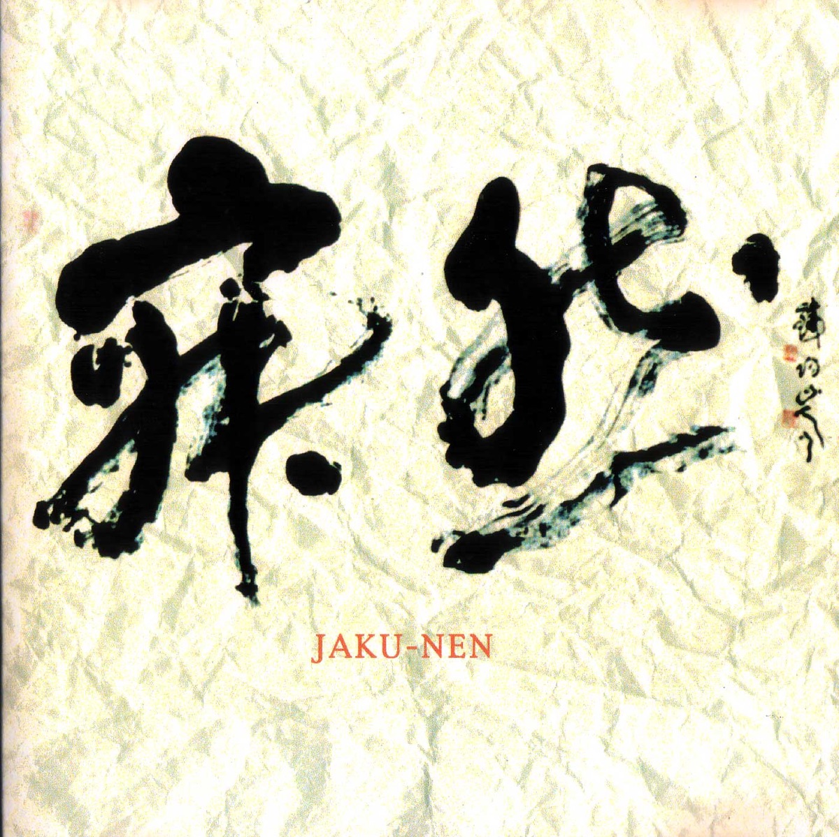 寂然 by asa album cover