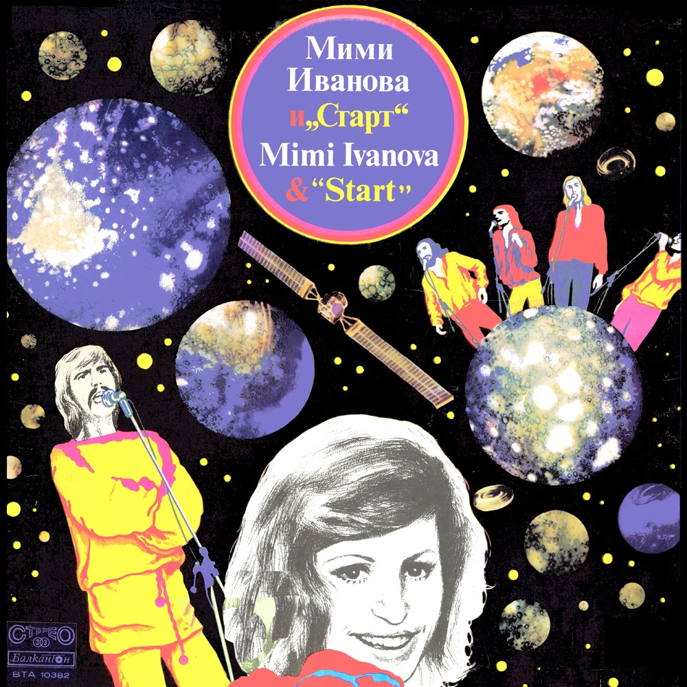 Мими Иванова & Старт by Start & Mimi Ivanova album cover