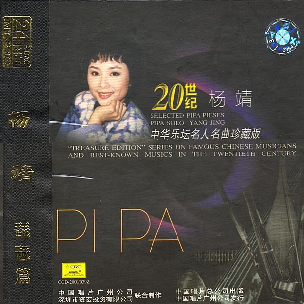Treasure Edition: Pipa Solo By Yang Jing by Yang Jing album cover