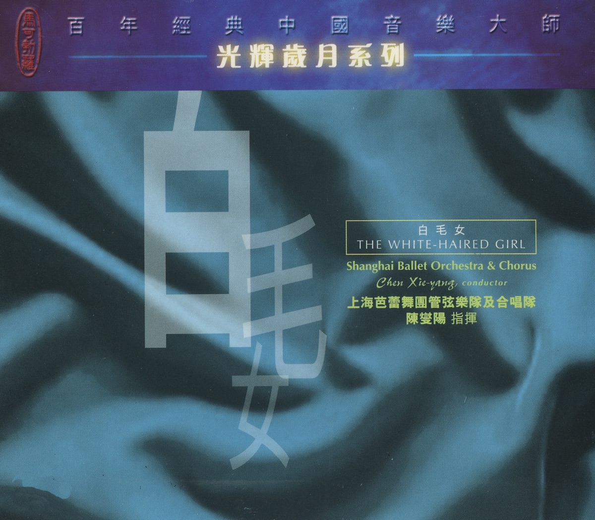 Yan: The White-Haired Girl (Opera-Ballet) by Xie-yang Chen album cover