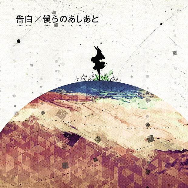Kokuhaku / Bokura No Ashiato by supercell album cover