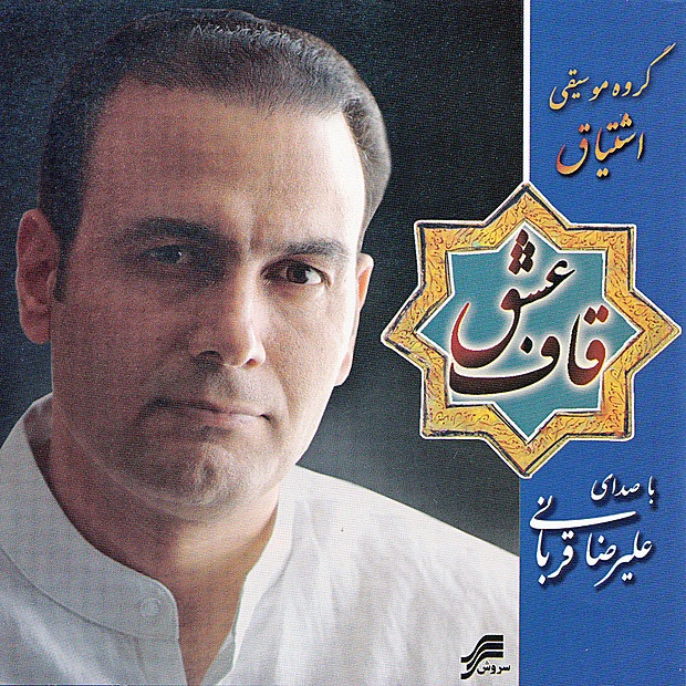 Ghaf-e-Eshgh (Iranian Classical Music) by Alireza Ghorbani & Eshtiagh Ensemble album cover