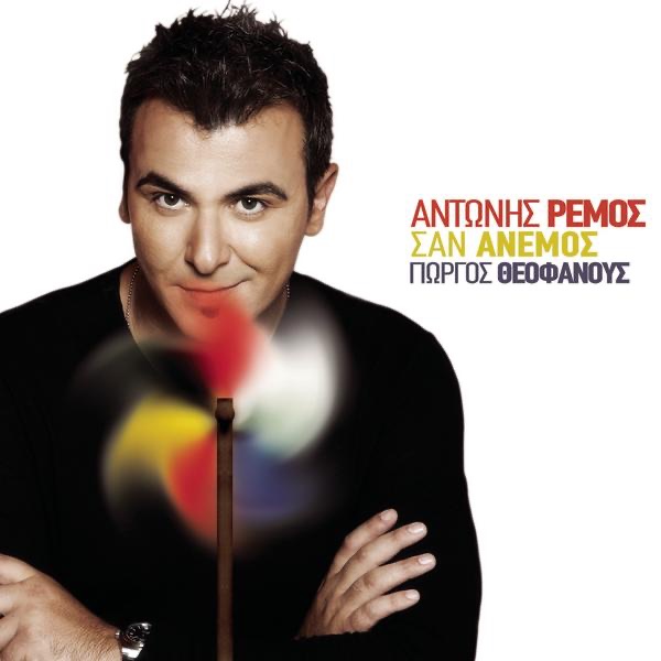 San Anemos by Antonis Remos album cover