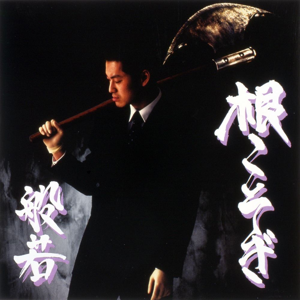 根こそぎ by Hannya album cover