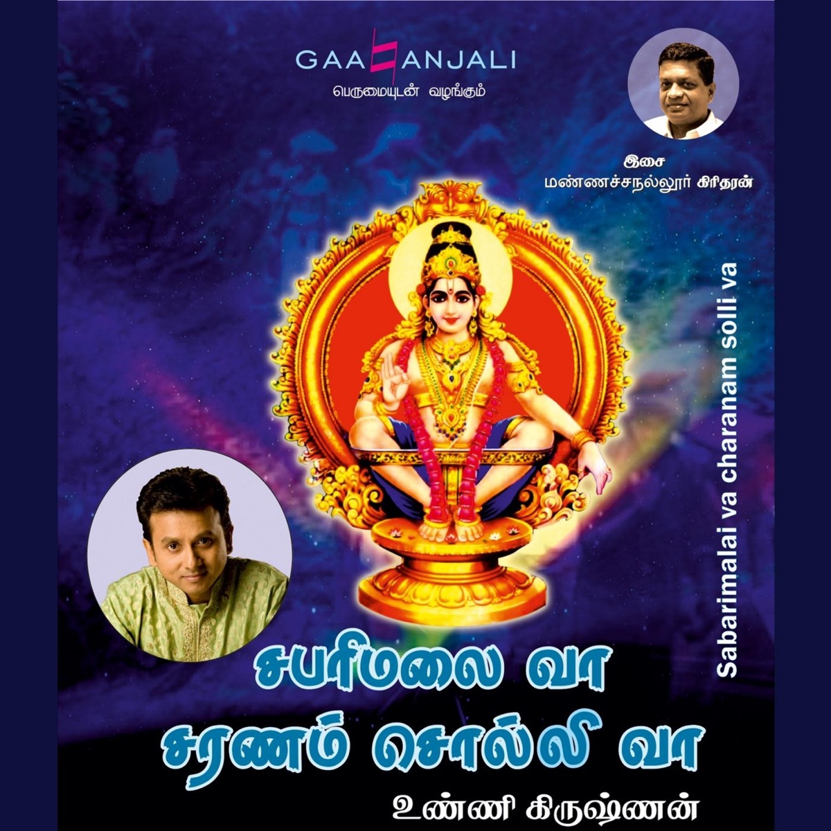 Sabarimalai Va Charanam Solli Va by P. Unnikrishnan & Manachanallur Giridharan album cover