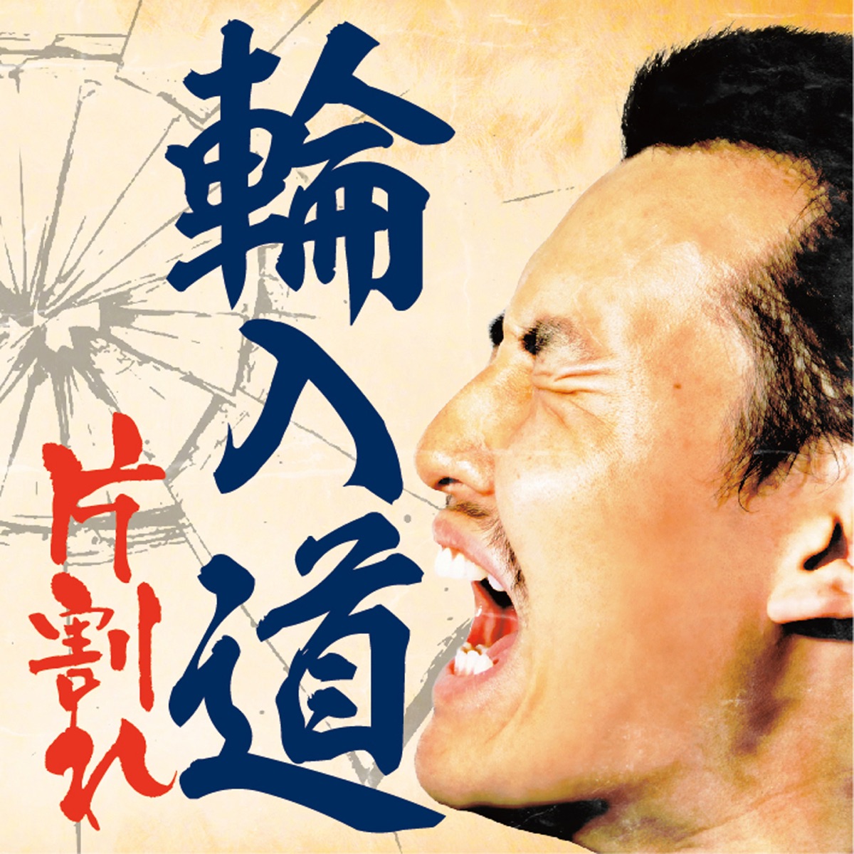 Kataware by WANYUDO album cover