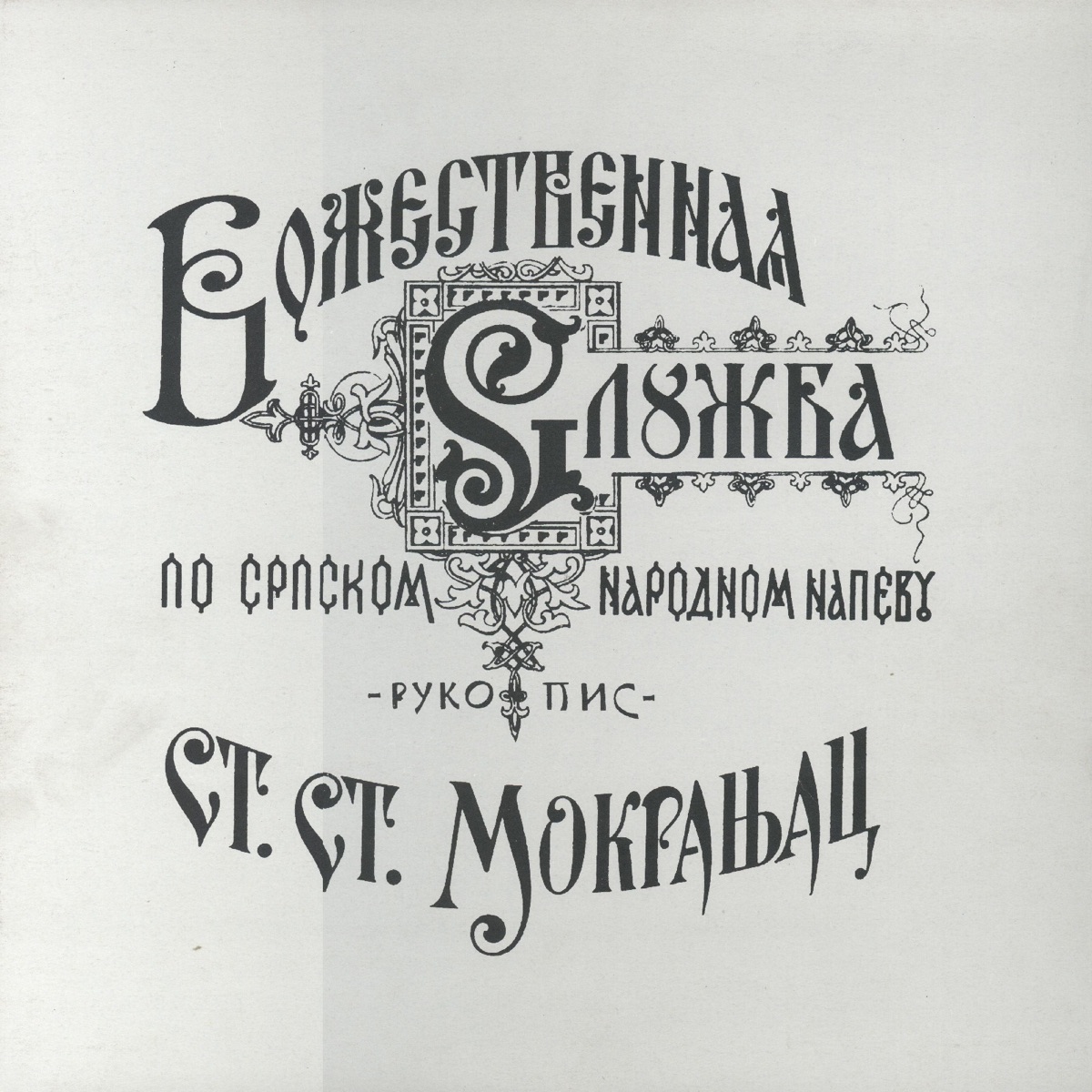 Liturgija Sv. Jovana Zlatoustog by Akademski Zbor Ivan Goran Kovačić album cover