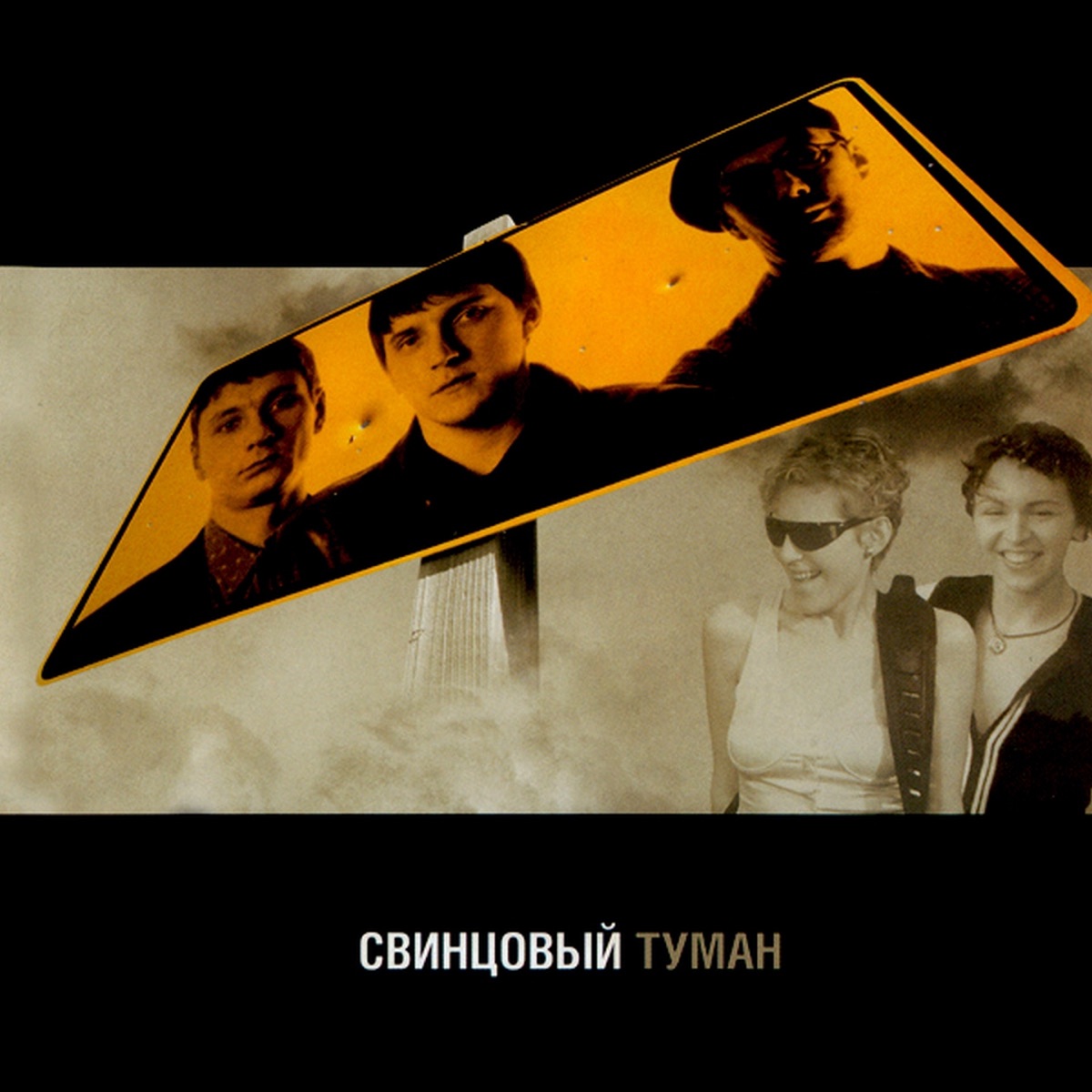 Свинцовый Туман by Svintsovy Tuman album cover