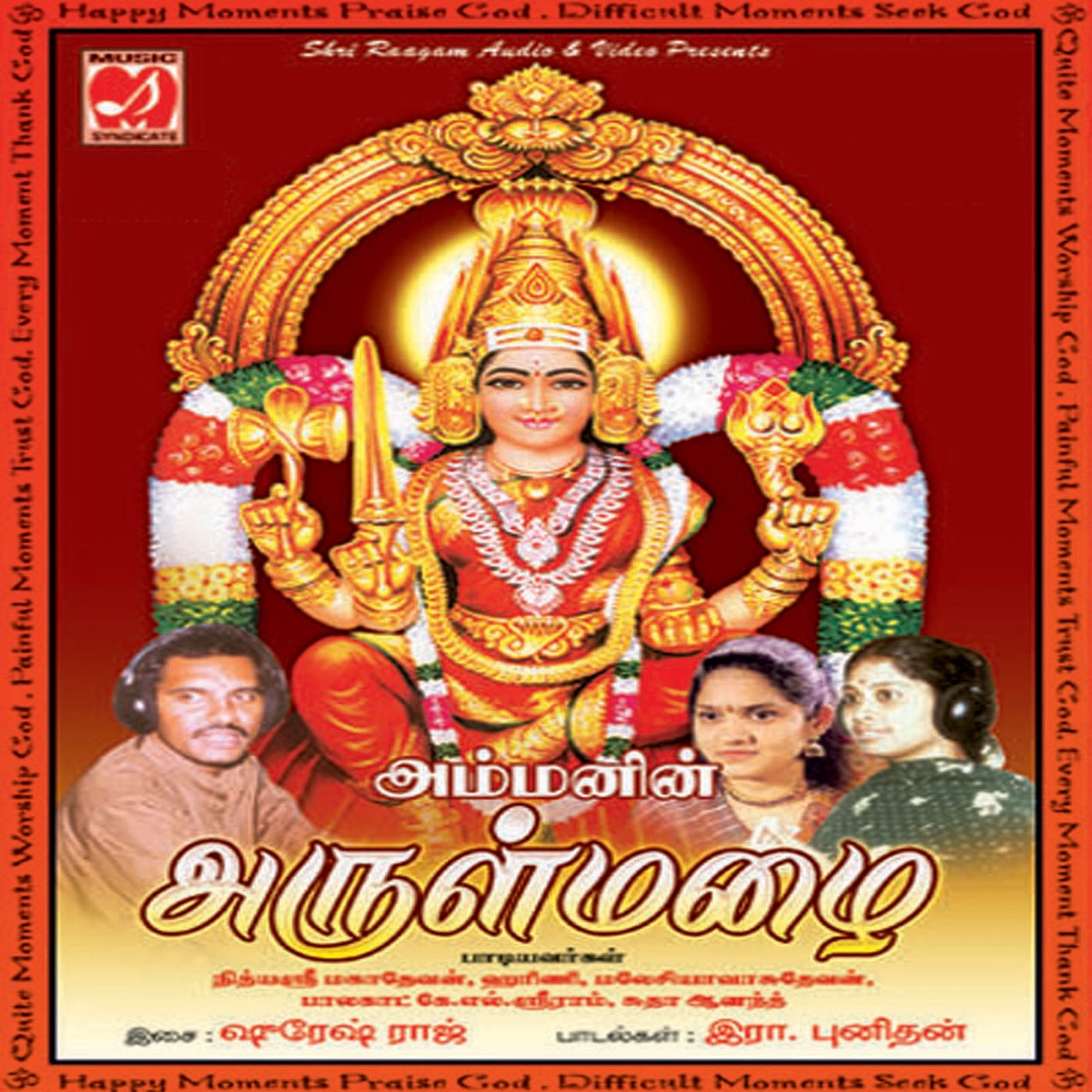 Ammanin Arulmalai - EP by Harini, Nithyasree Mahadevan, Sudha Anand & Malaysia Vasudevan album cover