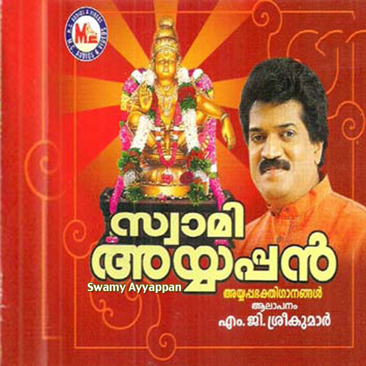 Swamy Ayyappan by M. G. Sreekumar album cover