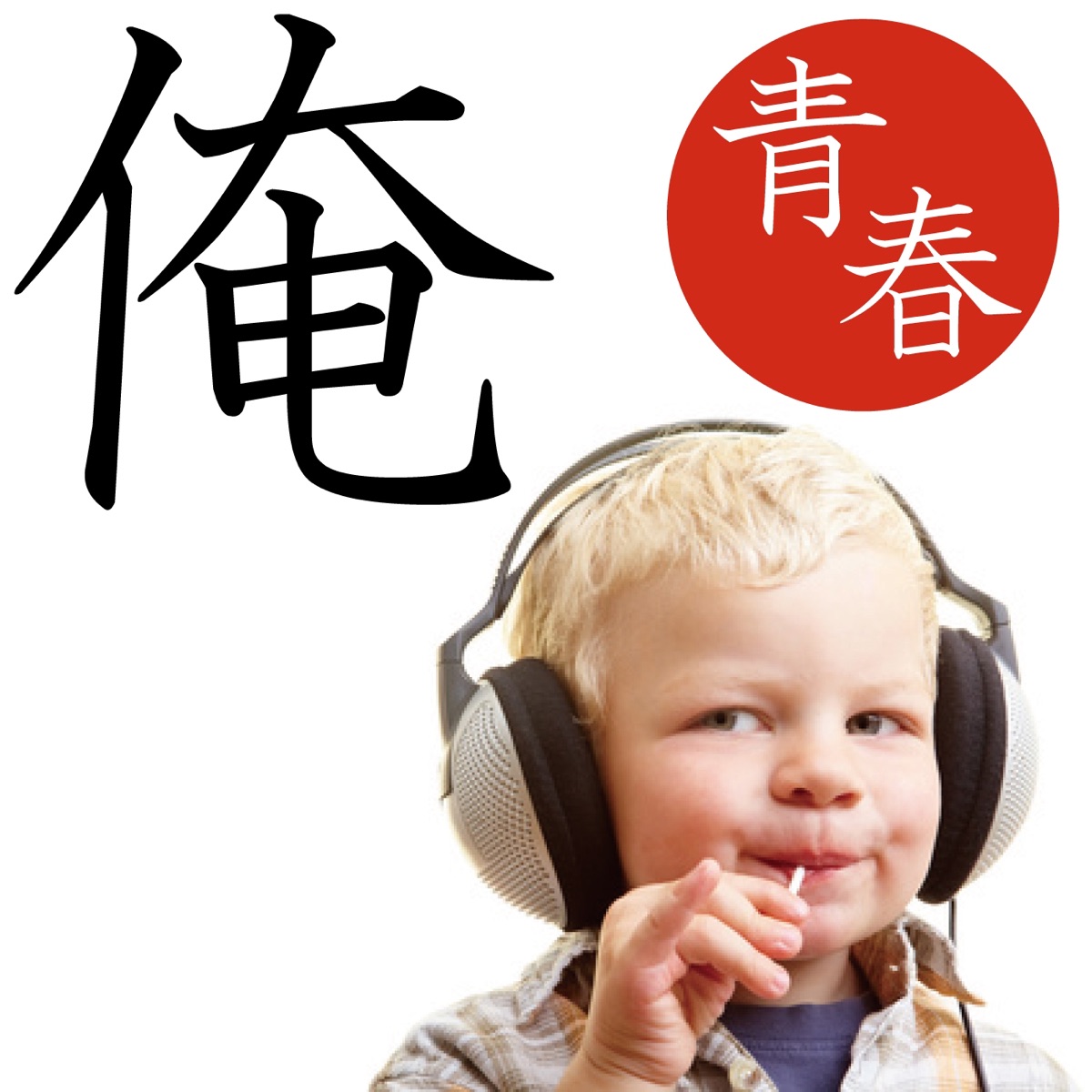 俺の青春オルゴール 〜卒業・青春・Music Box〜 - EP by Tune Lab. album cover