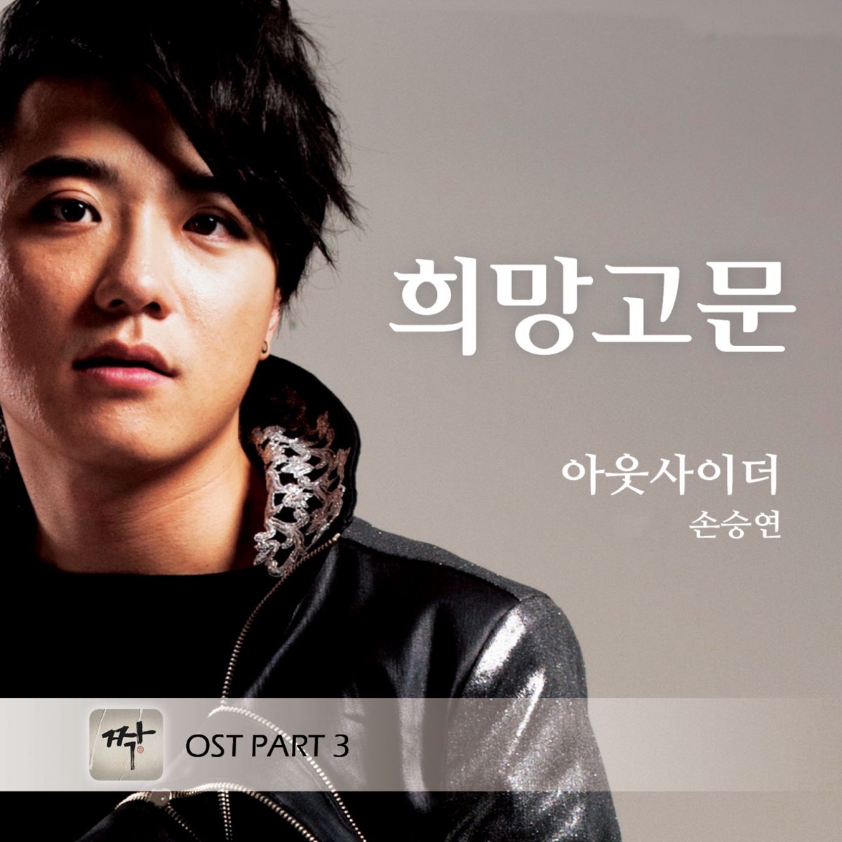 짝 (Original Television Soundtrack), Pt. 3 - 희망고문 - Single by Outsider & Sonnet album cover
