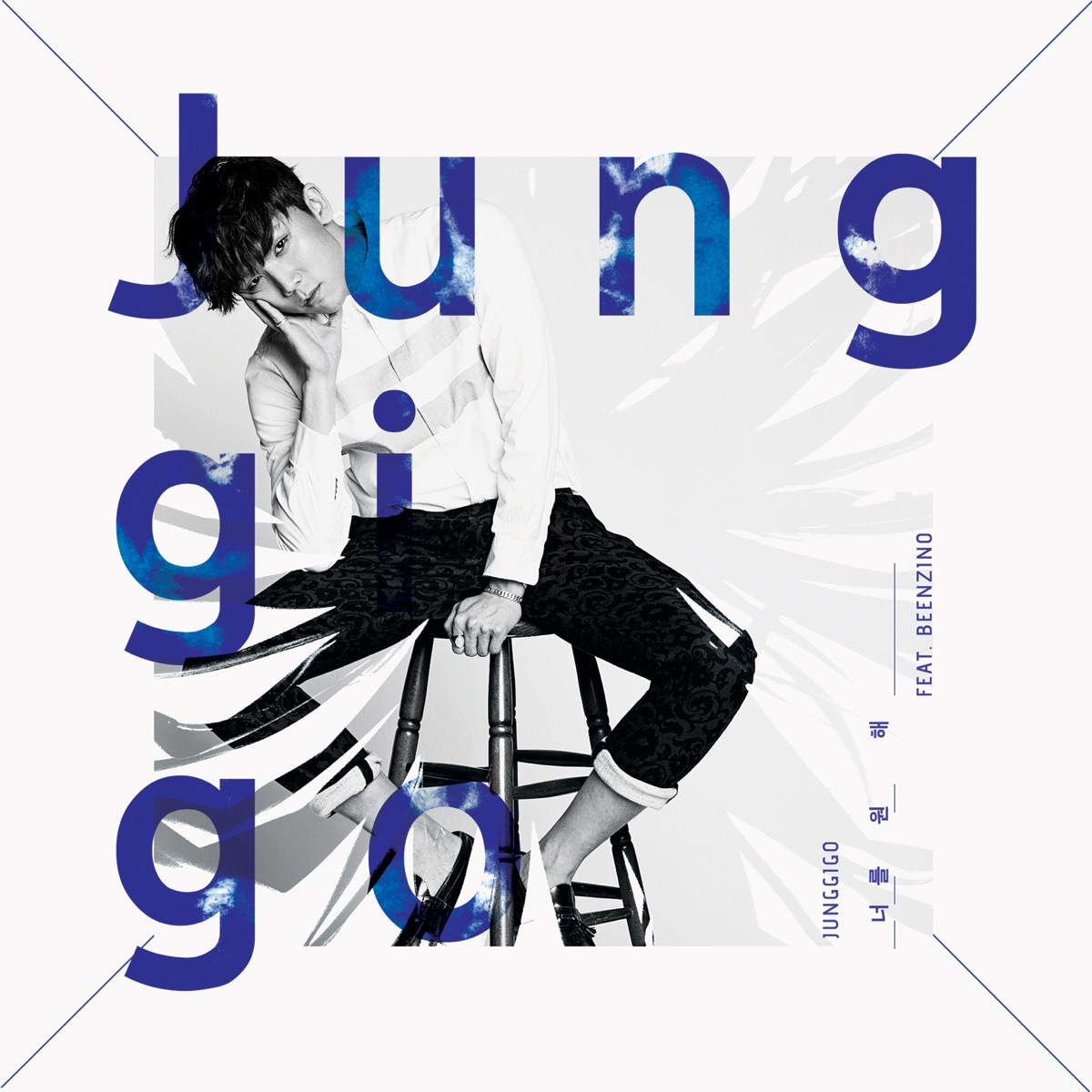 Want U (feat. Beenzino) - Single by Junggigo album cover
