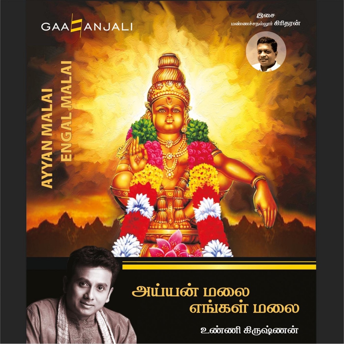 Ayyan Malai Engal Malai by P. Unnikrishnan & Manachanallur Giridharan album cover