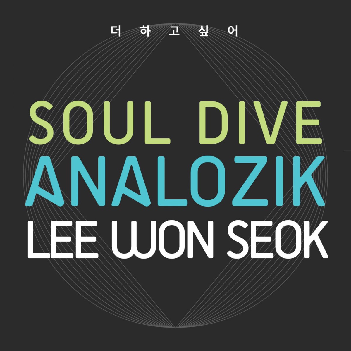 더 하고 싶어 (feat. Soul Dive & Lee Wonseok) - Single by Analozik album cover