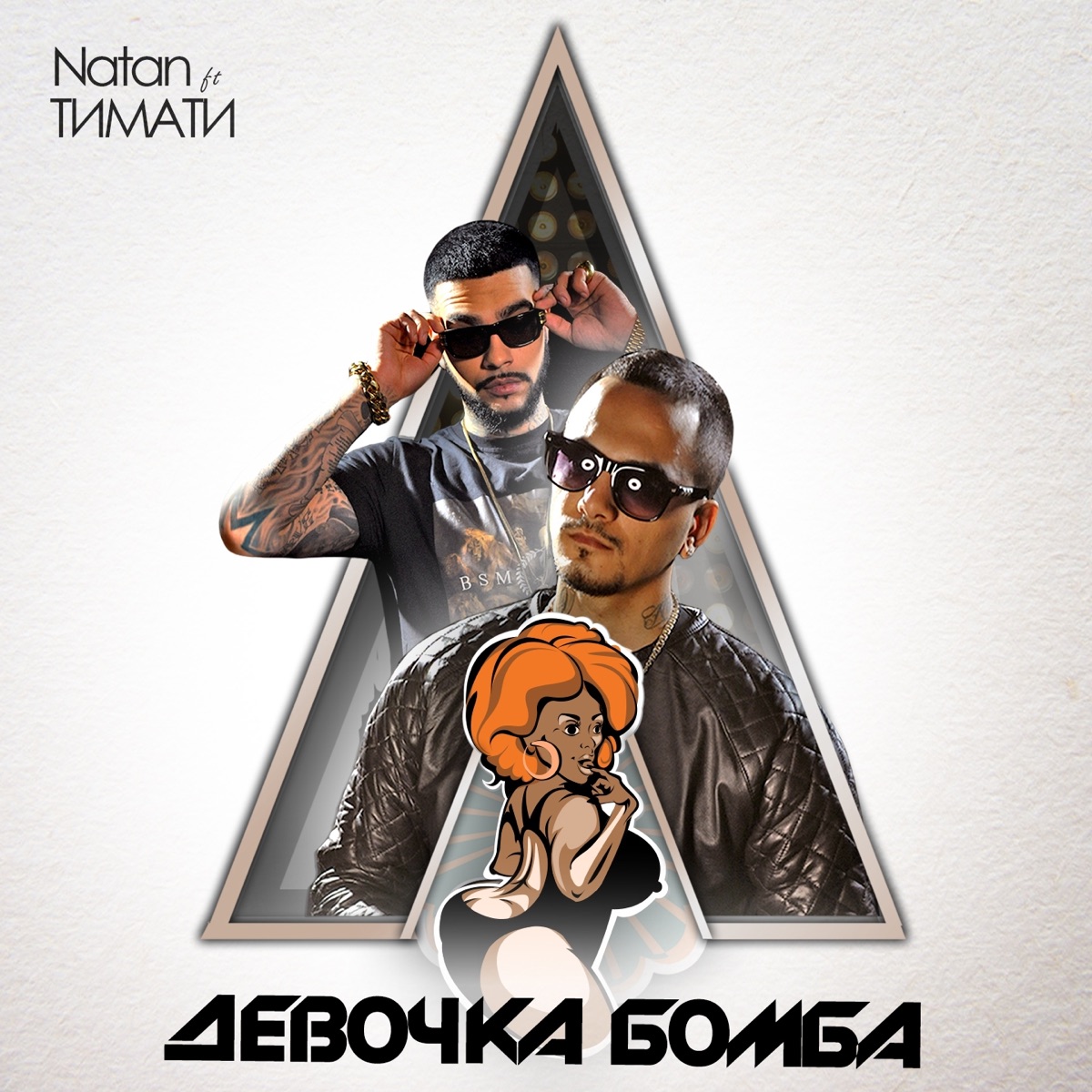 Девочка бомба (feat. Тимати) - Single by Natan album cover
