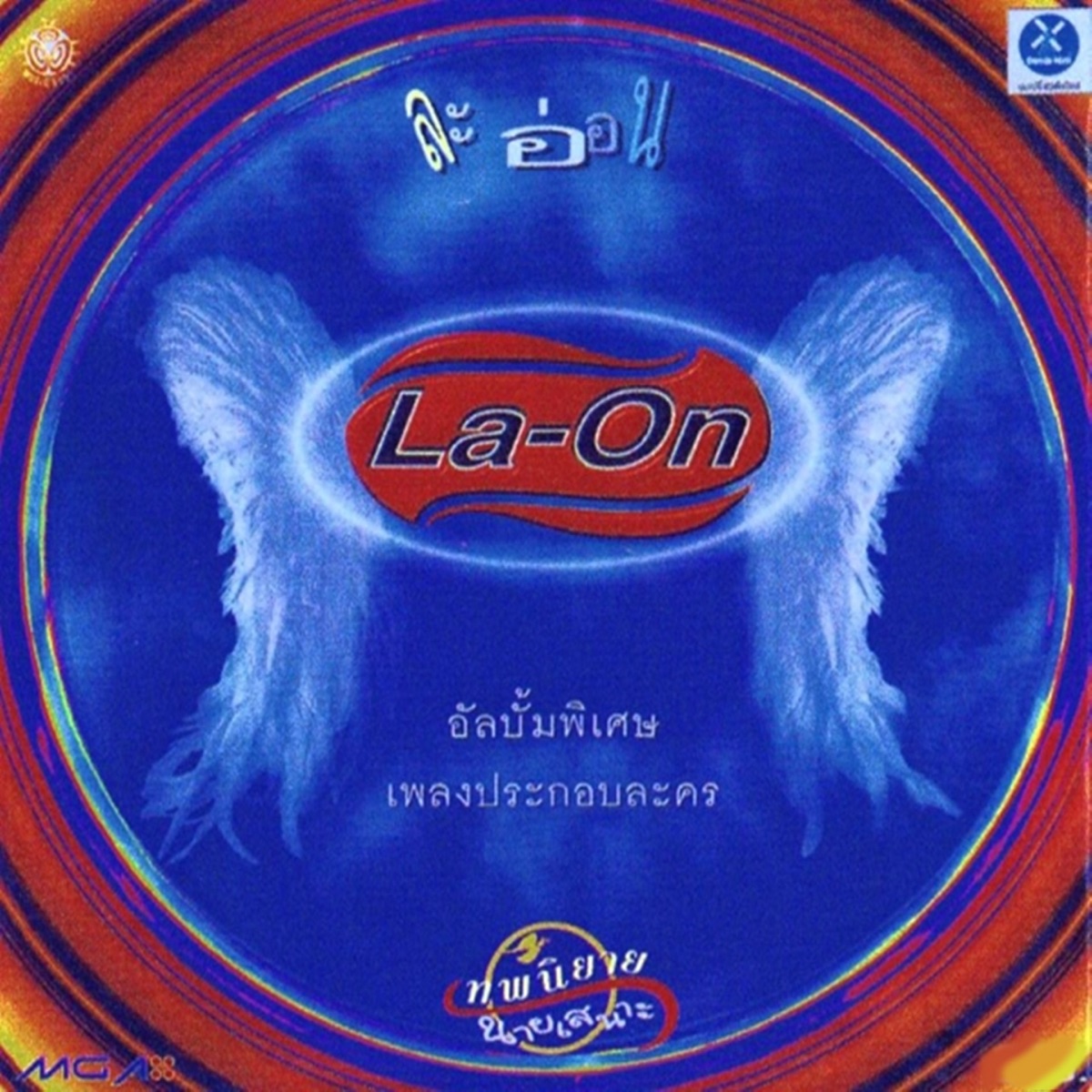 เทพนิยายนายเสนาะ (Original Motion Picture Soundtrack) by Laon & FRIDAY album cover