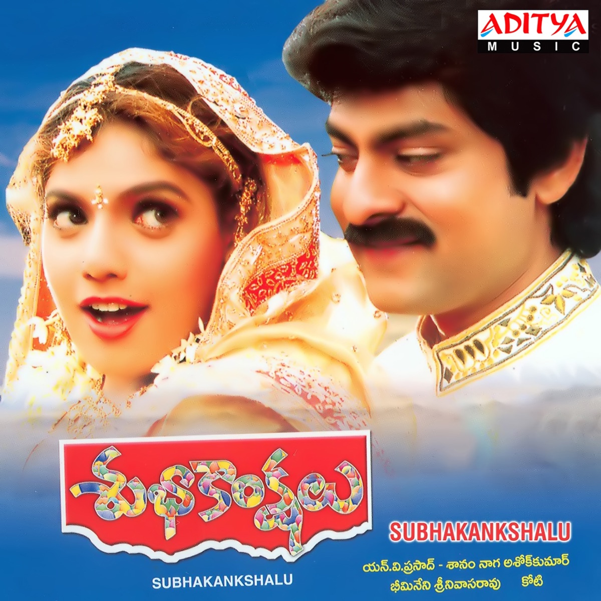 Subhakankshalu (Original Motion Picture Soundtrack) - EP by S. A. Raj Kumar & Koti album cover