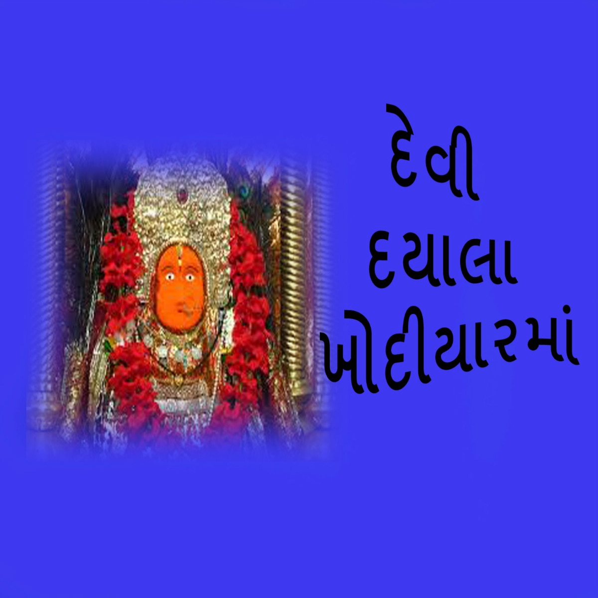 Devi Dyala Khodiyarmaa by Viren Prajapati album cover