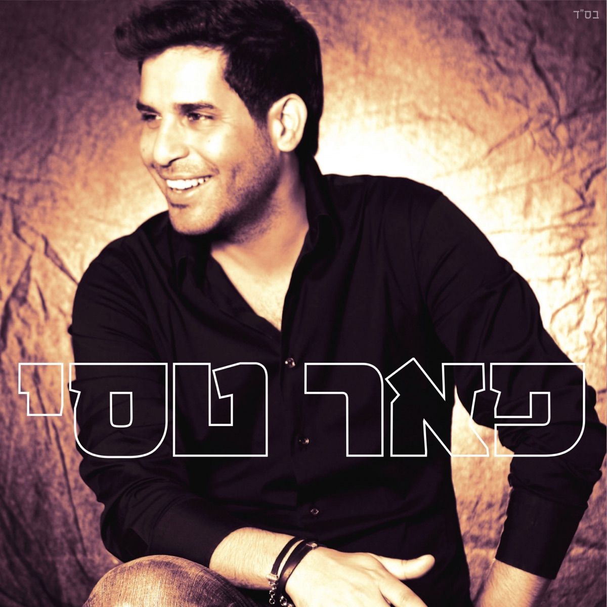 אלבום הבכורה by Peer Tasi album cover