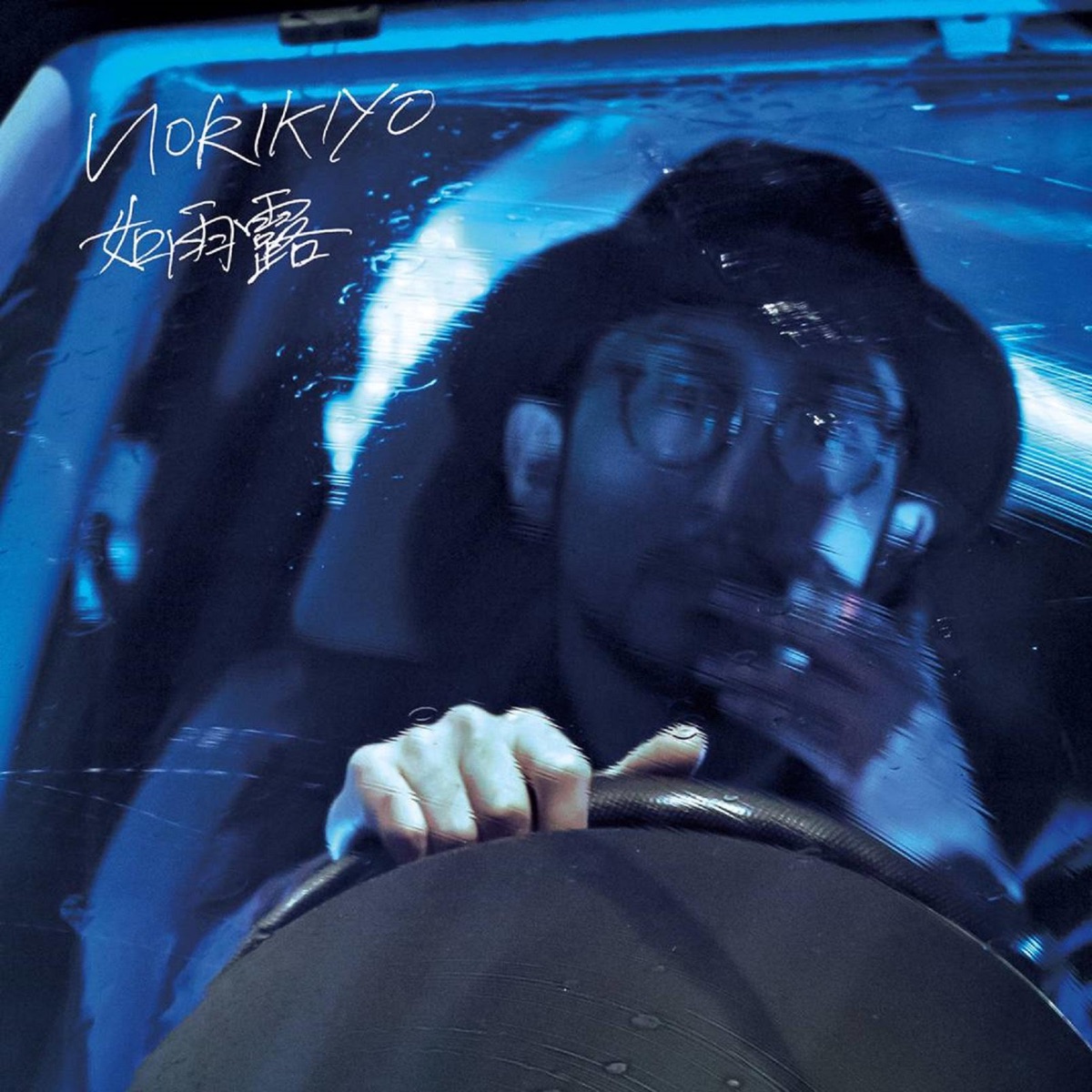如雨露 by NORIKIYO album cover