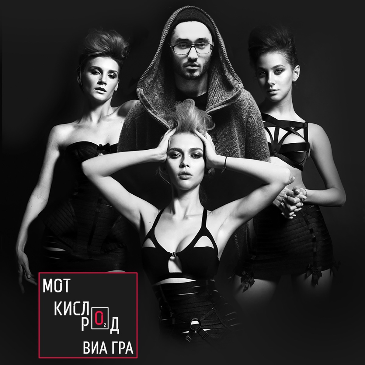 Кислород (feat. ВИА Гра) - Single by МОТ album cover