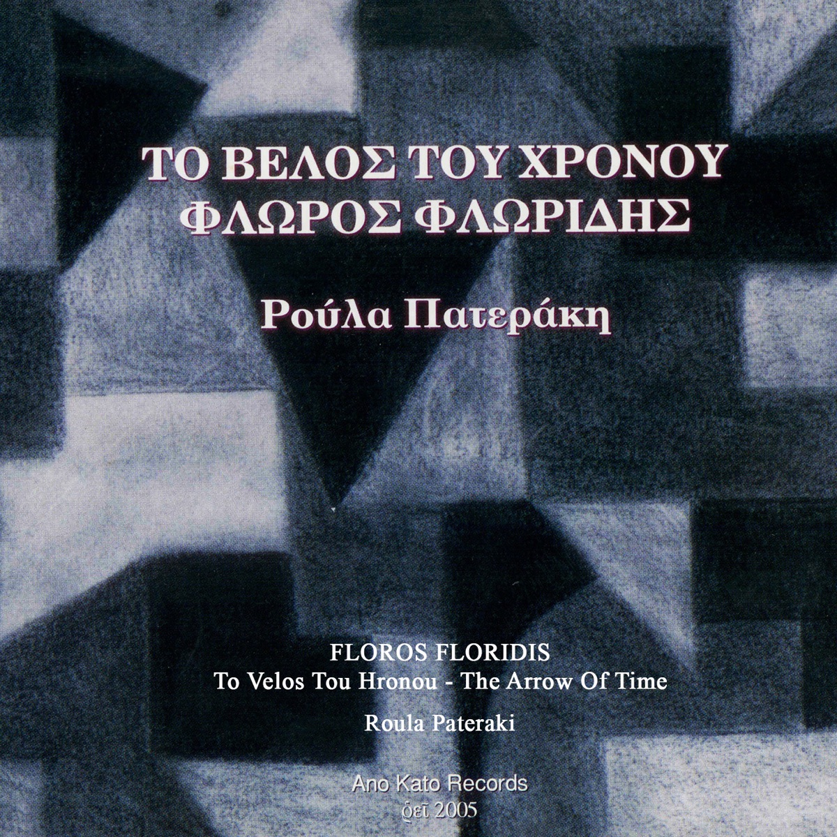 To Velos Tou Hronou by Floros Floridis album cover