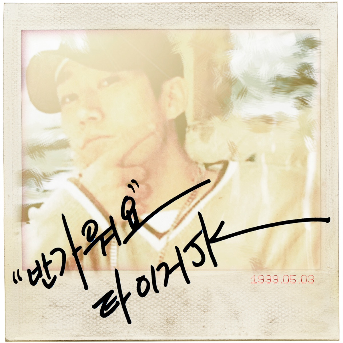 Forever (with Yoonmirae) - Single by Tiger JK album cover