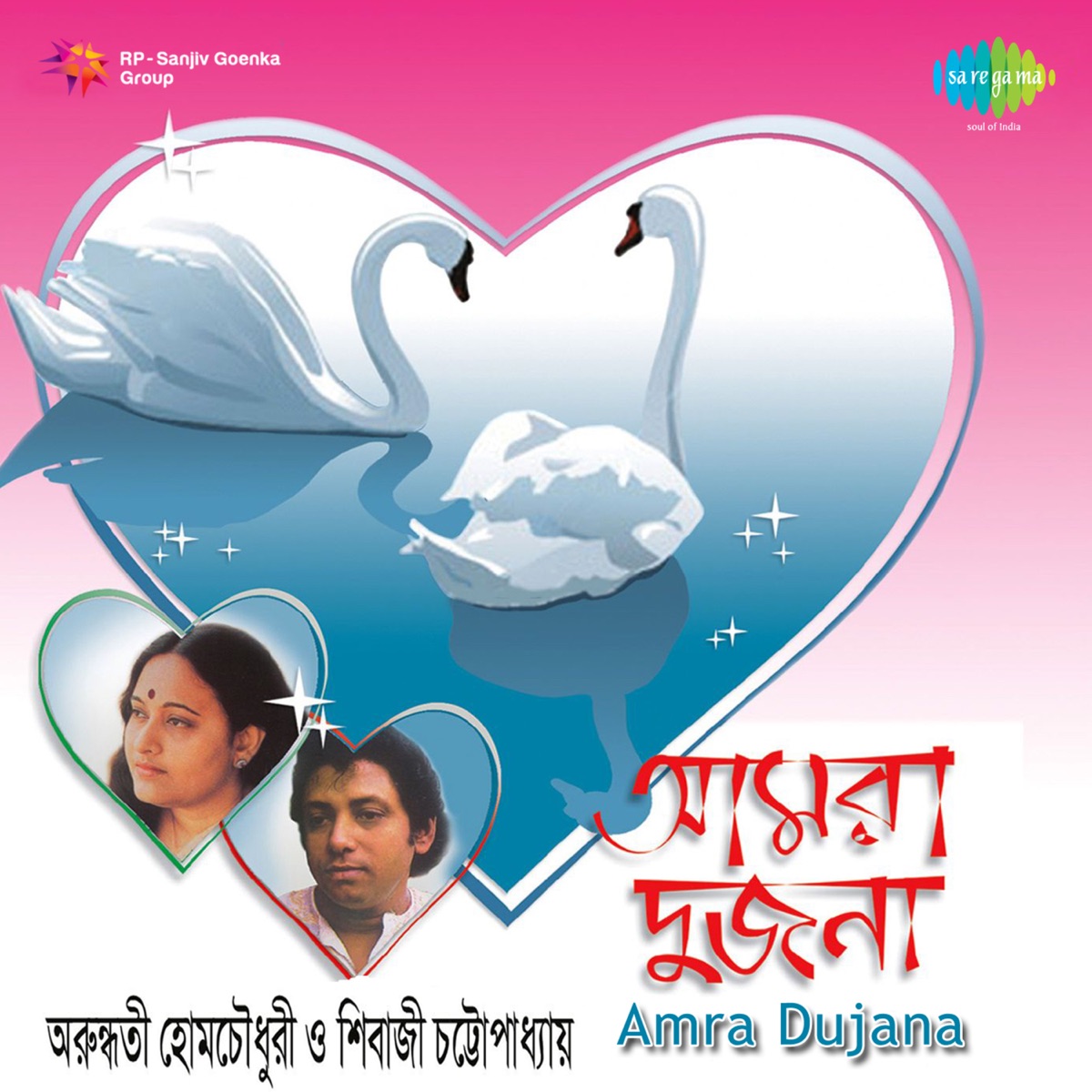 Amra Dujana by Arundhati Holme Chowdhury & Sivaji Chatterjee album cover