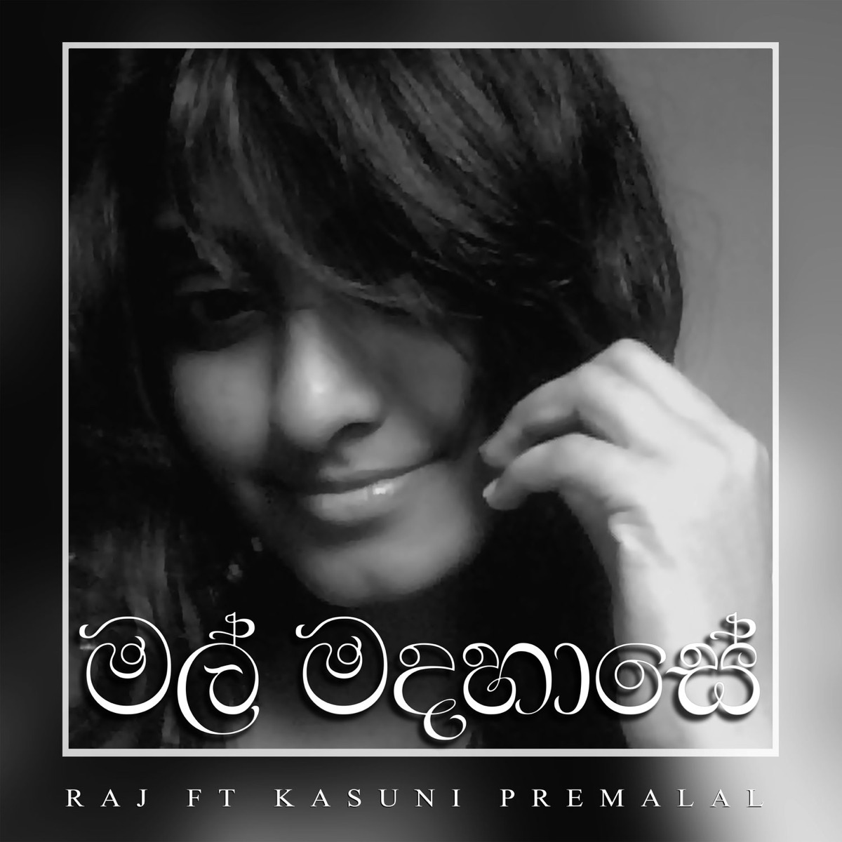 Madahaasa Mal - Single (feat. Kasuni Premalal) - Single by Raj Thillaiyampalam album cover