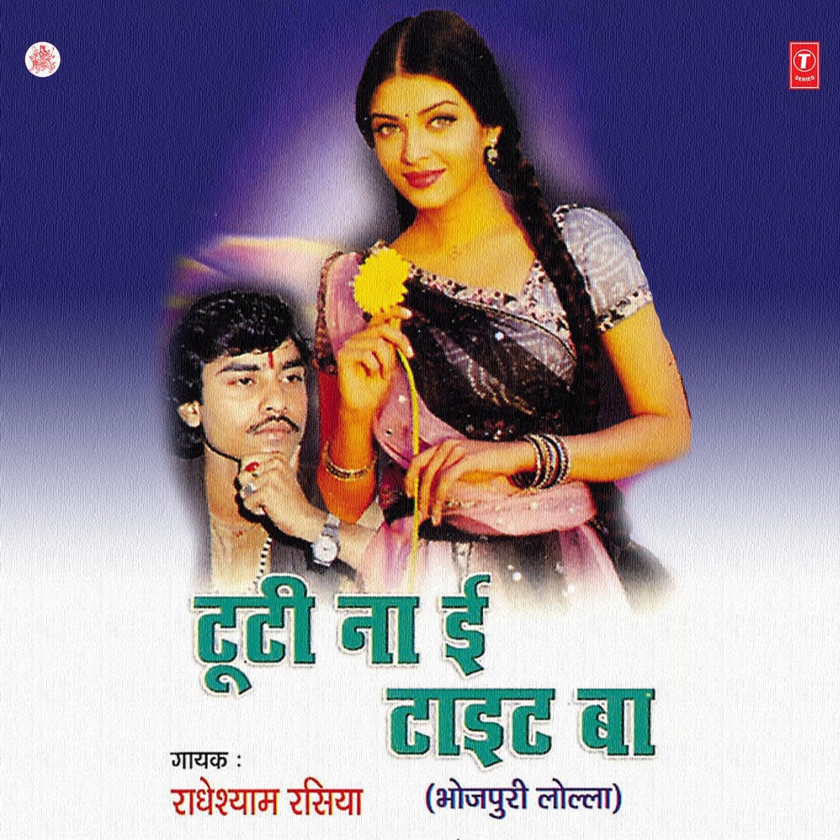 Tooti Na E Tait Ba by Radhe Shyam Rasiya album cover