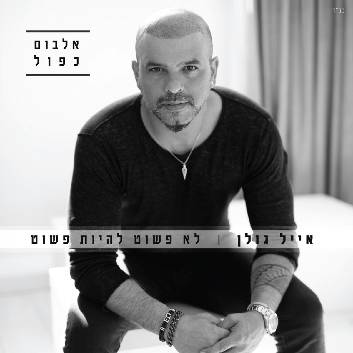 לא פשוט להיות פשוט by Eyal Golan album cover