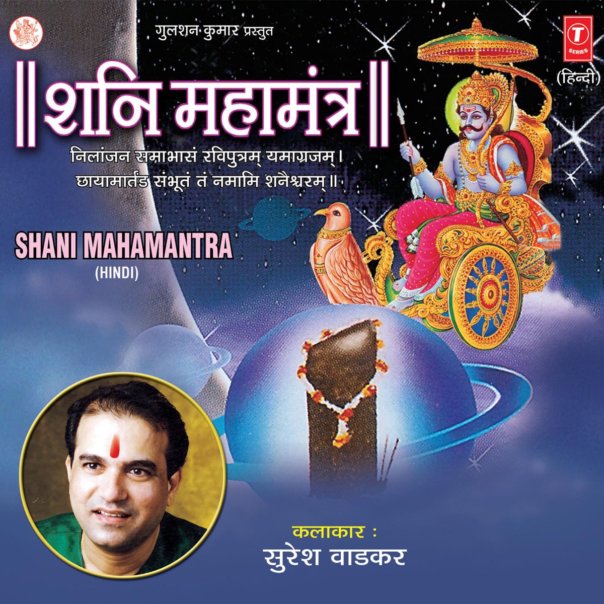 Shani Mahamantra by Suresh Wadkar & Rajesh Gupta album cover