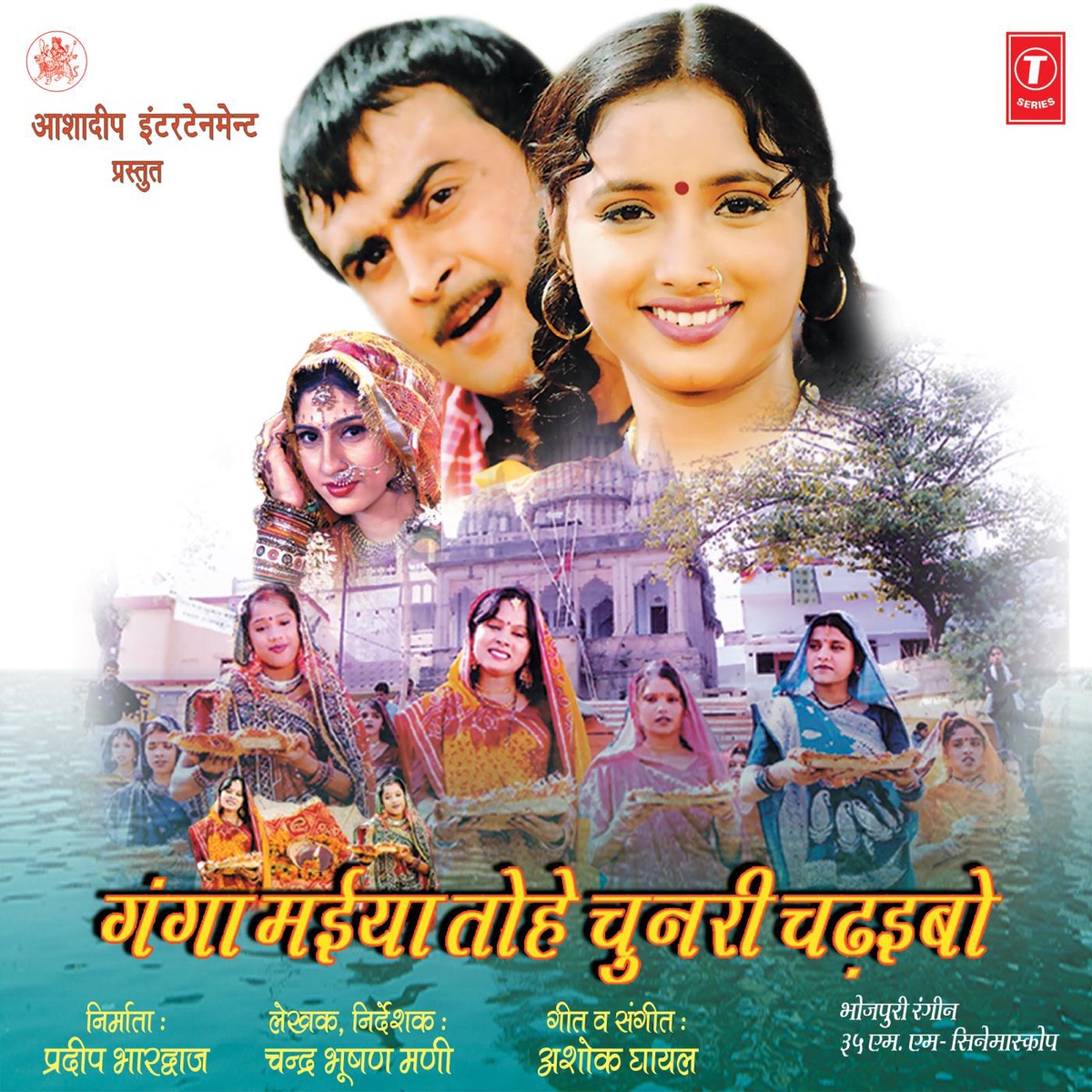 Ganga Maiya Tohe Chunri Chadhibo (Original Motion Picture Soundtrack) by Ashok Ghayal album cover