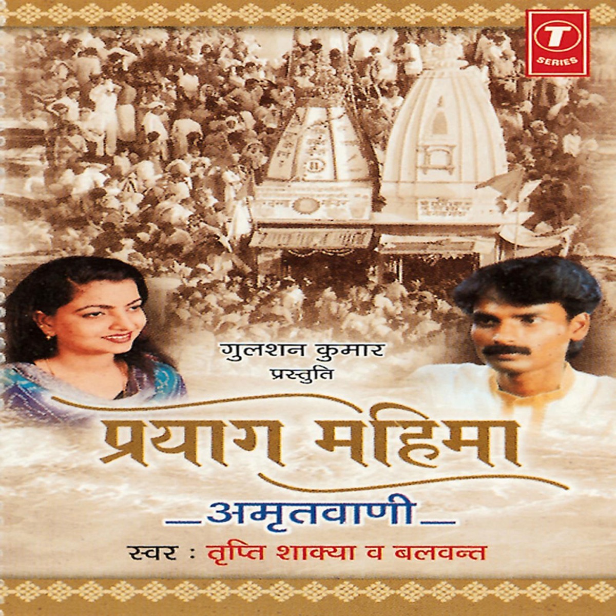 Prayag Mahima Amritwani by Tripti Shaqya, Balwant & Shailendra Bharti album cover