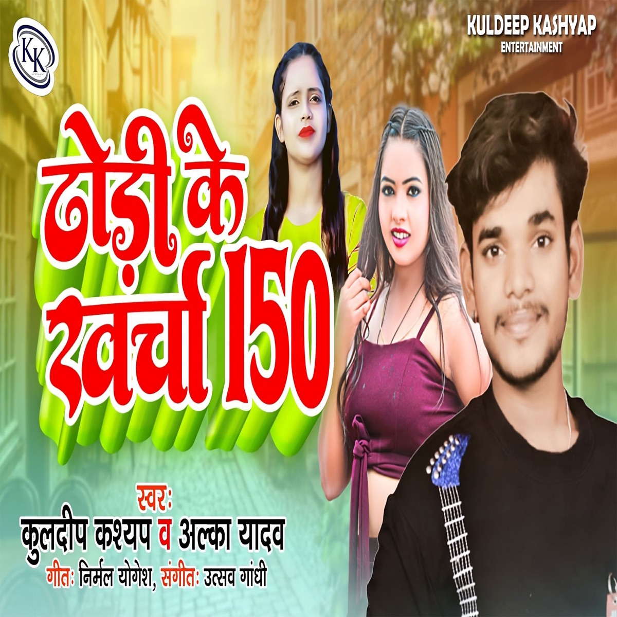 Dhodi Ke Kharcha 150 - Single by Alka yadav & Kuldeep Kashyap album cover