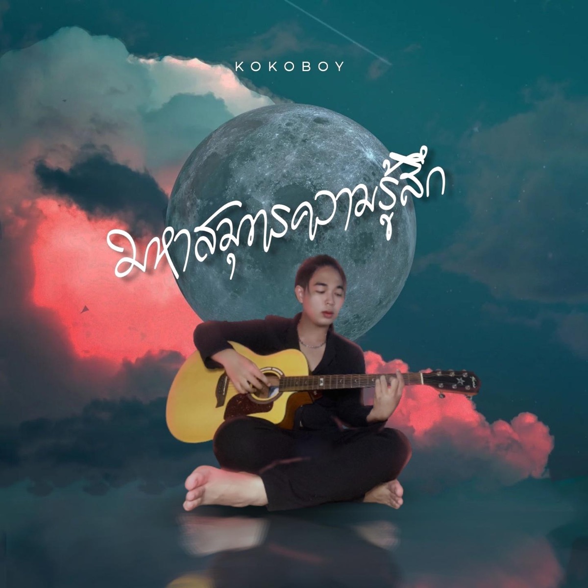 มหาสมุทรความรู้สึก (Acoustic Version) - Single by Kokoboy album cover